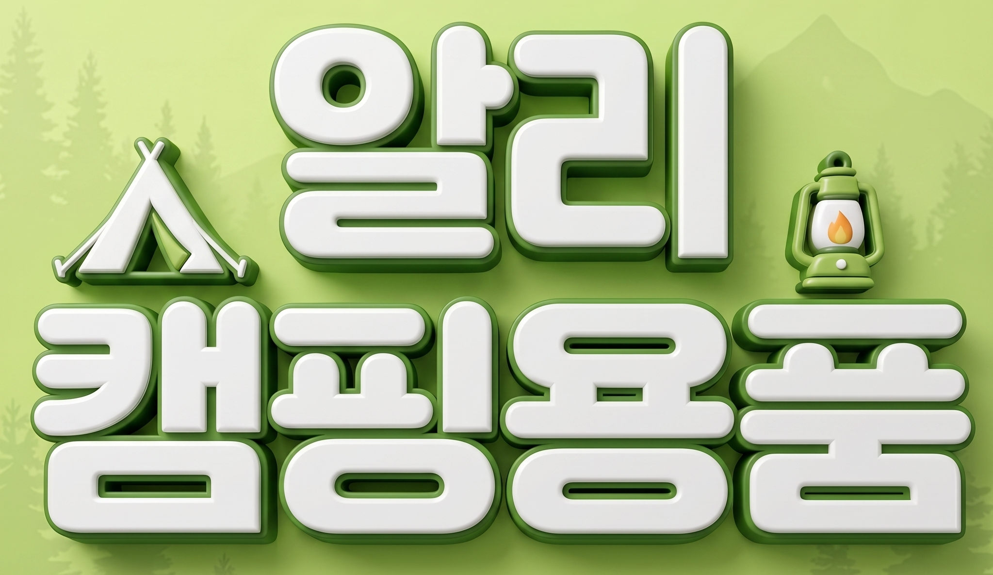 알리캠핑용품